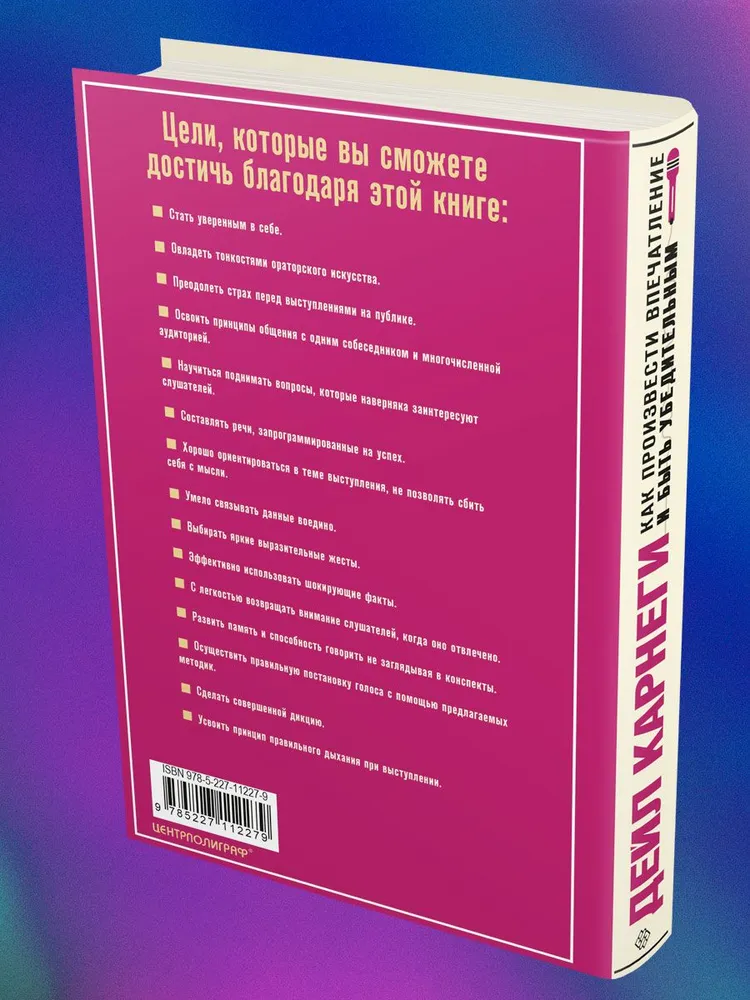 Как произвести впечатление и быть убедительным. Ораторское искусство для деловых людей фото книги маленькое 4