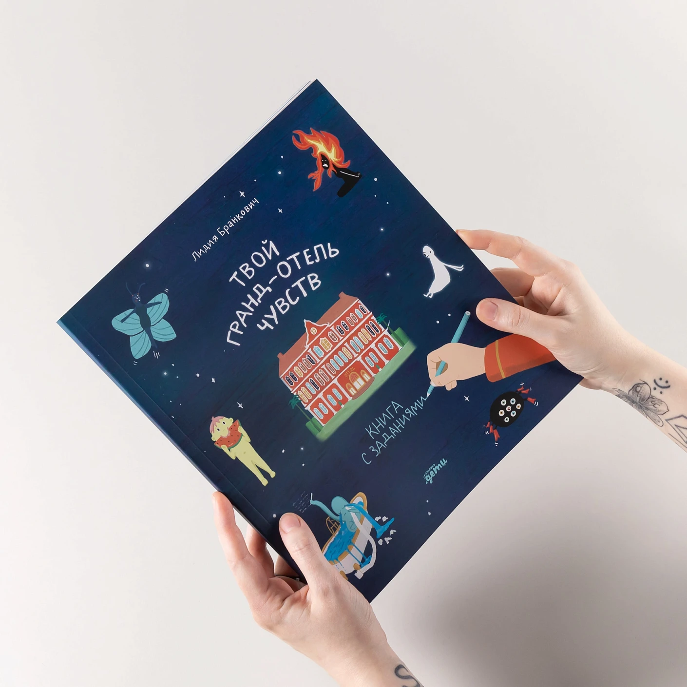 Твой Гранд-отель чувств : Книга с заданиями фото книги маленькое 3