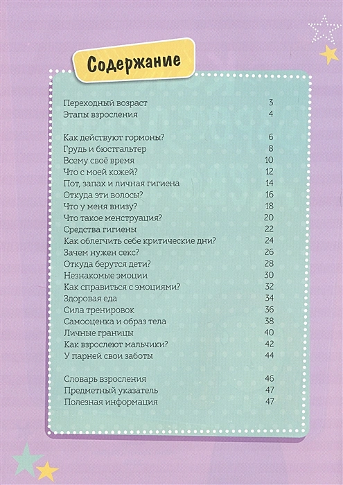 Как взрослеют девочки. Гид по изменениям тела и настроения фото книги маленькое 4