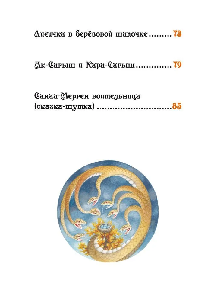 Лисичка в берёзовой шапочке. Алтайские народные сказки фото книги маленькое 6