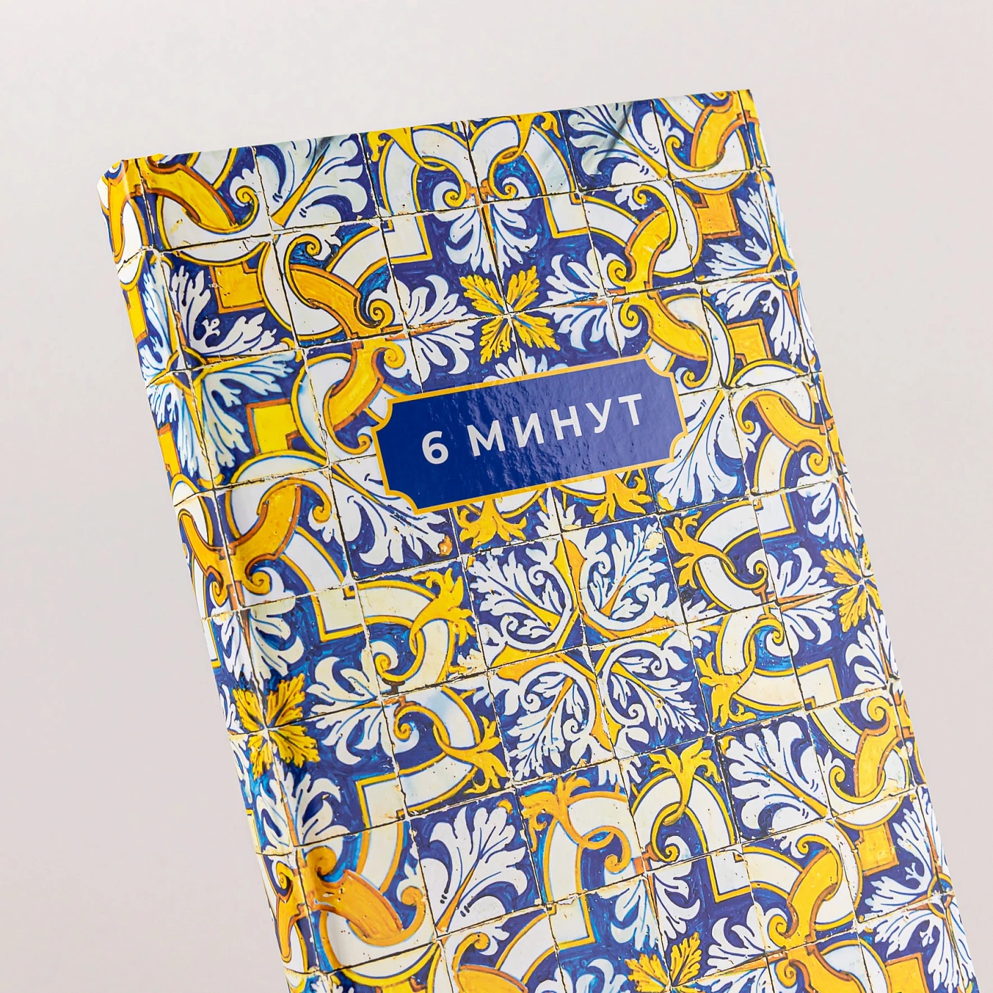 6 минут. Ежедневник, который изменит вашу жизнь. Limited Edition — Porto Collection. Охра фото книги маленькое 7