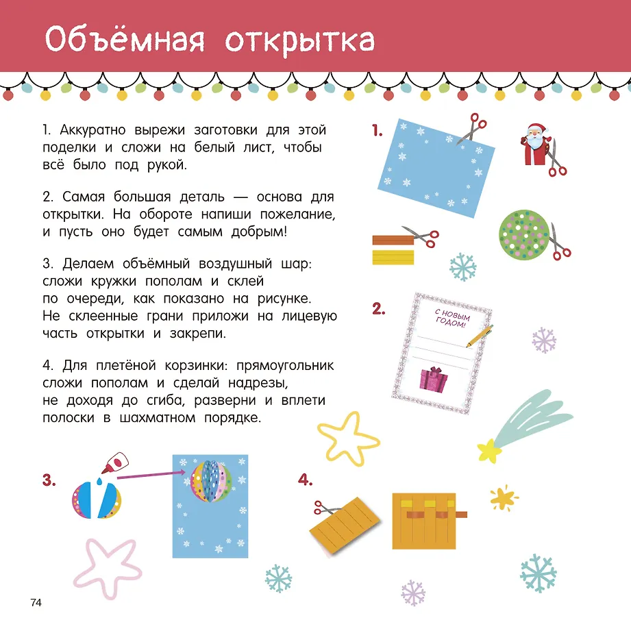 Новогодние украшения, игрушки и поделки из бумаги. 300 заготовок. Вырежи, сложи и склей фото книги маленькое 10