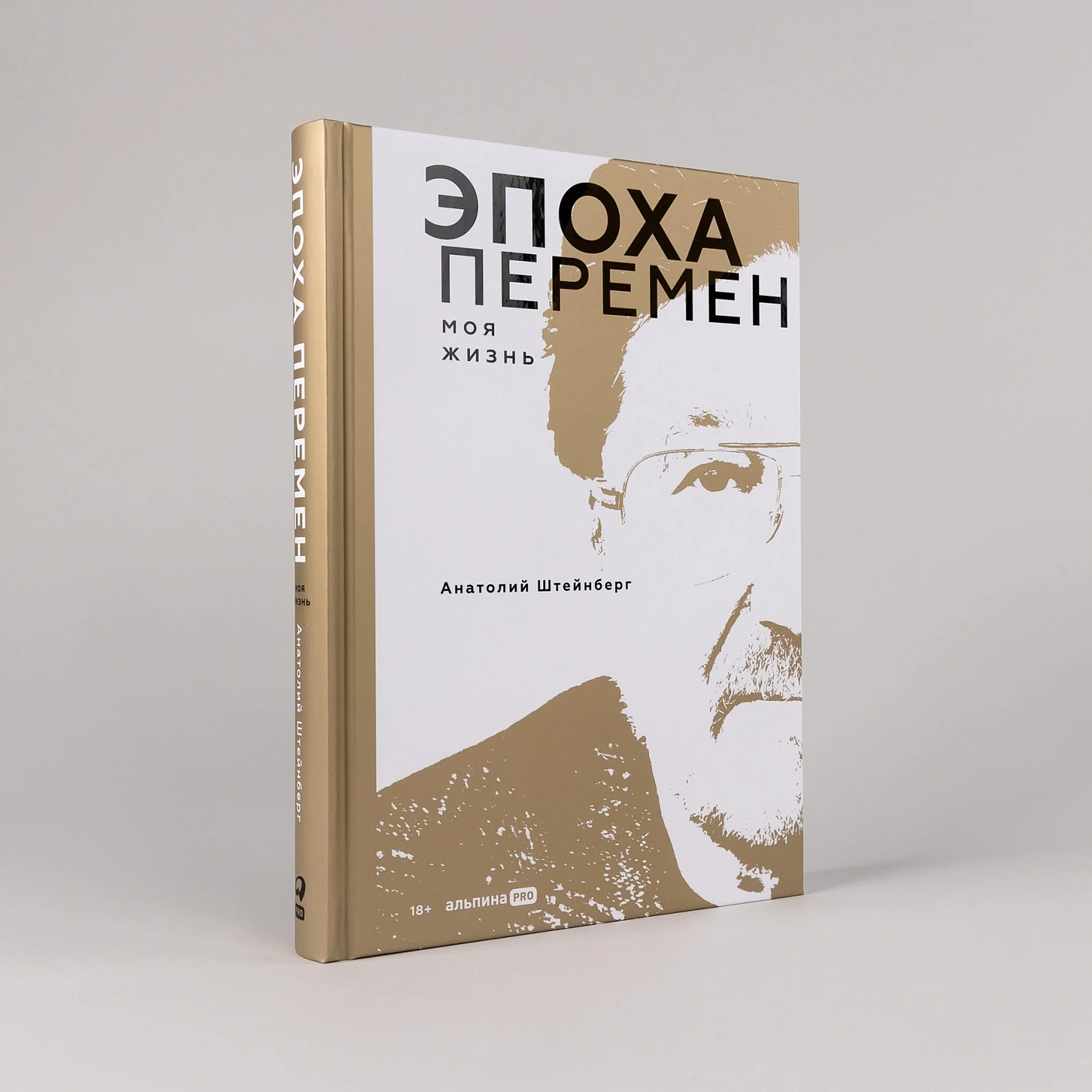 Эпоха перемен. Моя жизнь фото книги маленькое 3