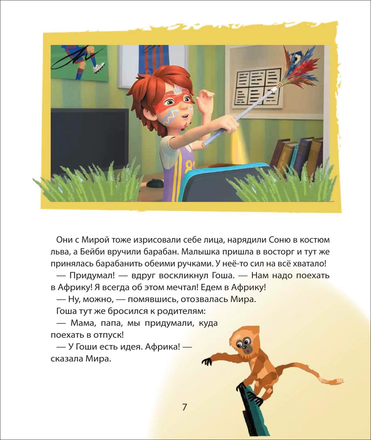 Про Миру и Гошу. Просто о важном. Учимся договариваться и понимать друг друга фото книги маленькое 5