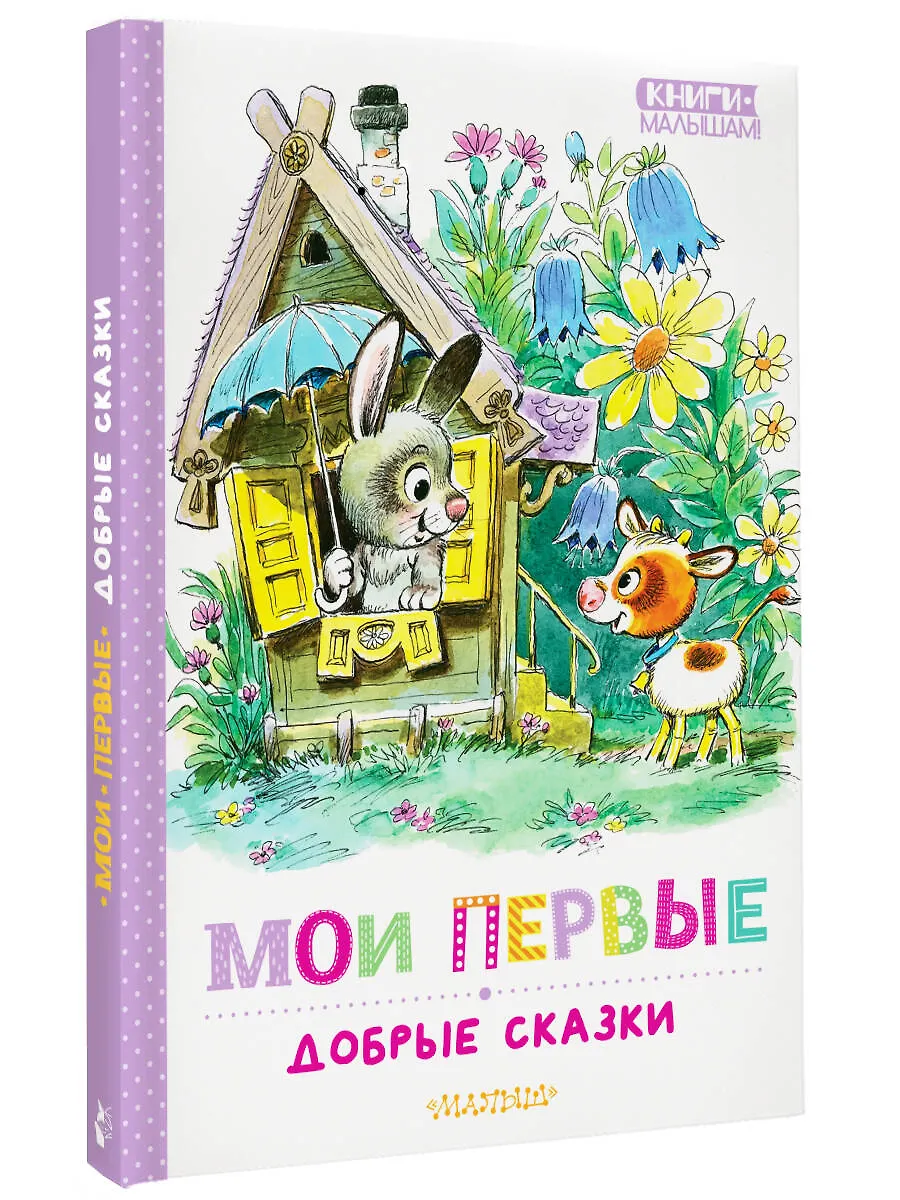 Мои первые добрые сказки фото книги маленькое 3