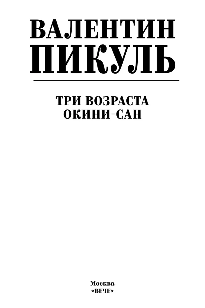 Три возраста Окини-сан фото книги маленькое 6