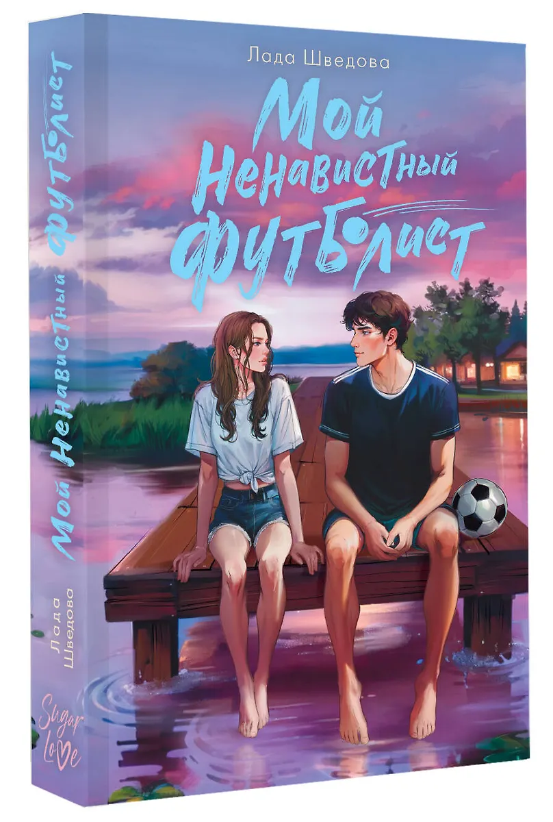 Мой ненавистный футболист фото книги маленькое 3