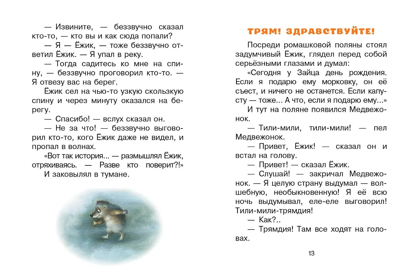 Трям! Здравствуйте! Сказки фото книги маленькое 12