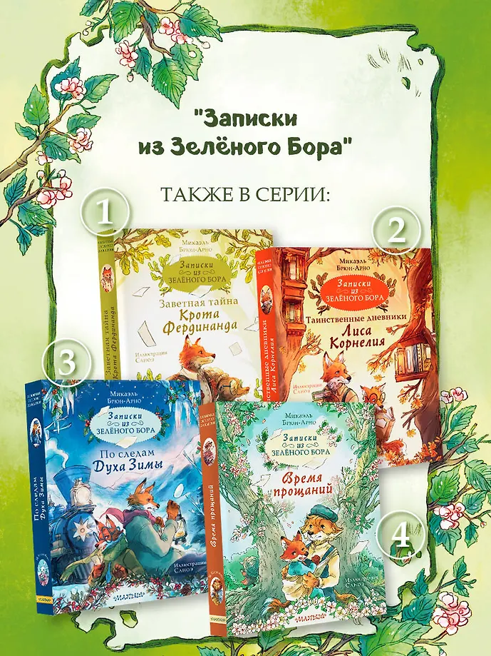 Записки из Зелёного Бора. Время прощаний фото книги маленькое 8