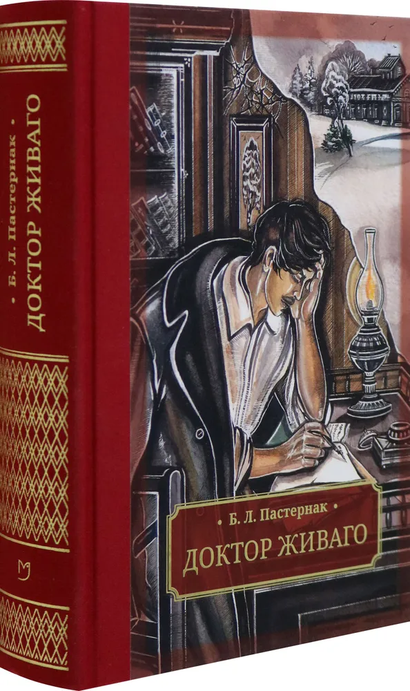 Доктор Живаго фото книги маленькое 3