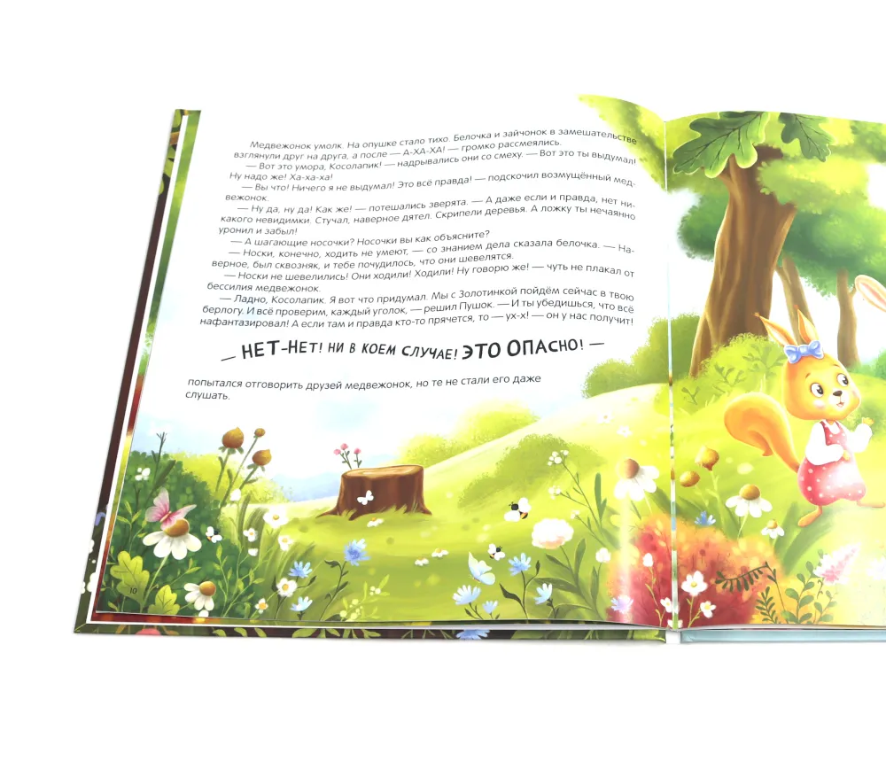 Косолапик и лесной невидимка фото книги маленькое 10