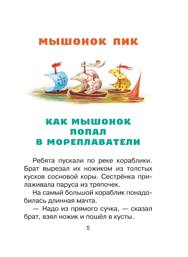 Мышонок Пик. Сказки фото книги маленькое 8