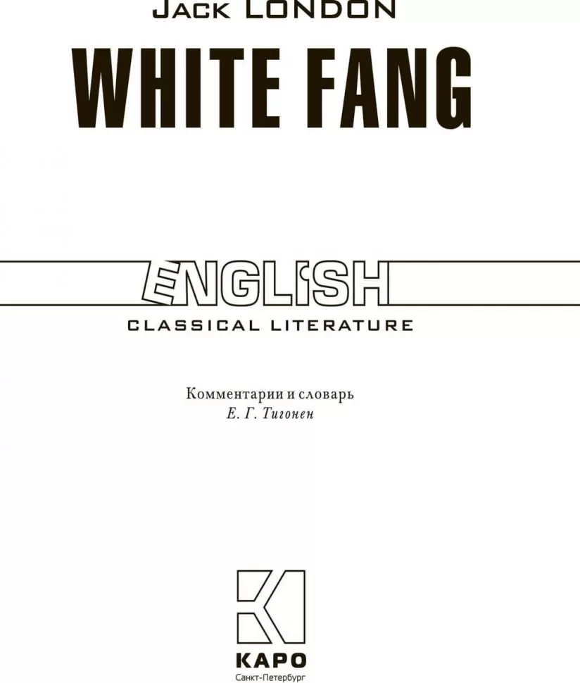 Белый клык. White Fang. Книга для чтения на английском языке фото книги маленькое 3