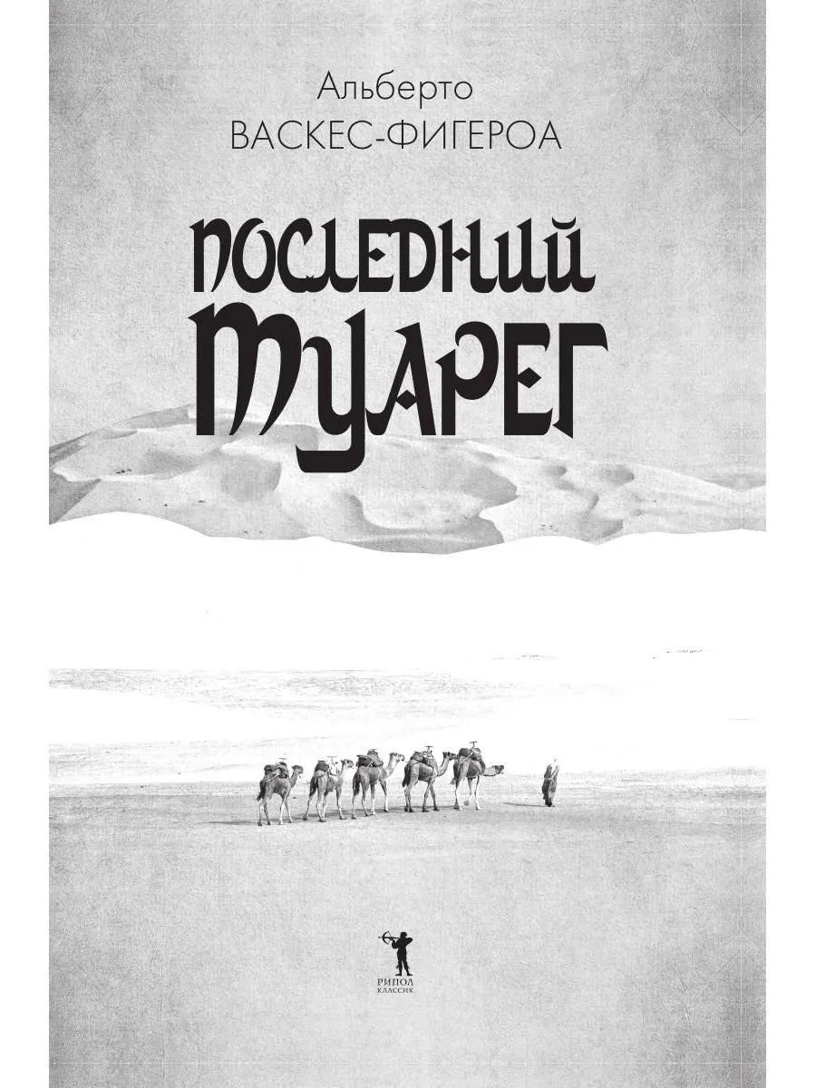 Последний Туарег. Книга 3 фото книги маленькое 3