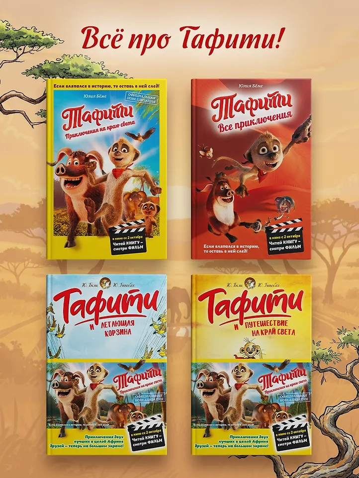 Тафити. Приключения на краю света. Официальная новеллизация фото книги маленькое 4