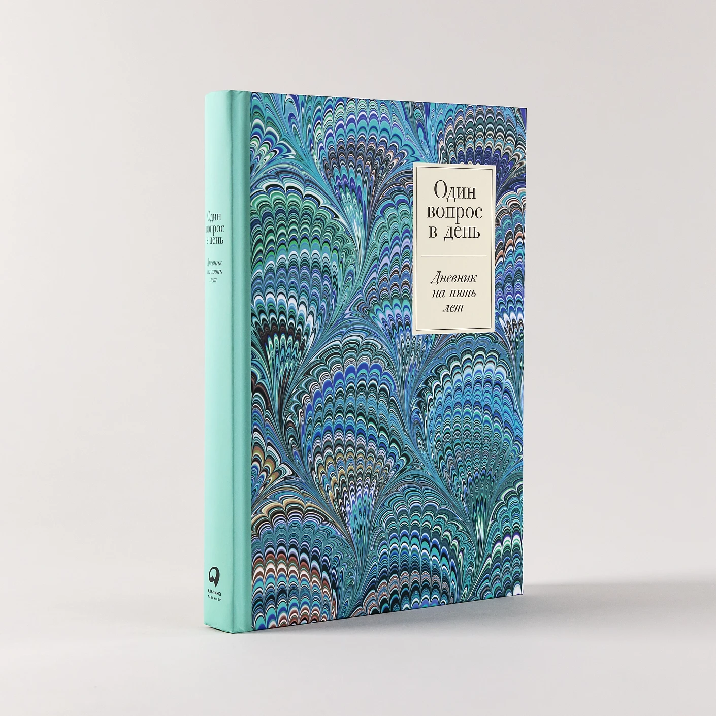 Один вопрос в день. Дневник на пять лет фото книги маленькое 3