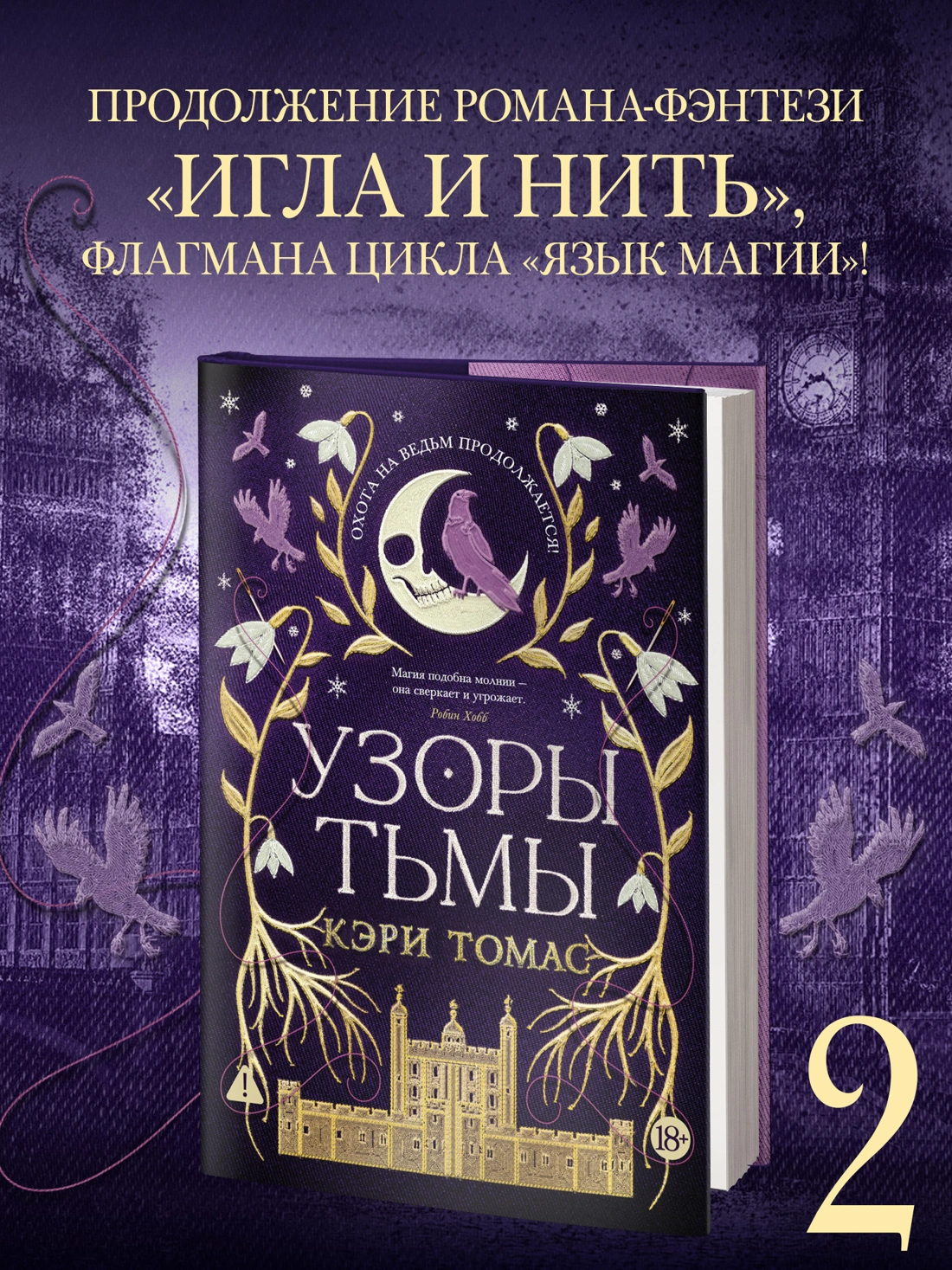 Язык магии. Книга 2. Узоры тьмы фото книги маленькое 4