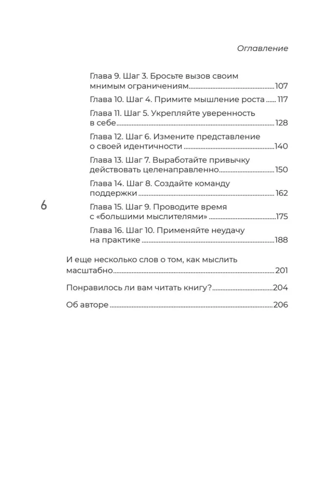 Мысли масштабно. Мечтай больше. Как в кратчайшие сроки дойти до своих целей и преодолеть внутреннего критика фото книги маленькое 7