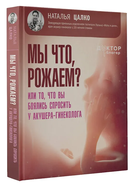 Мы что, рожаем? Или то, что вы боялись спросить у акушера-гинеколога фото книги маленькое 3