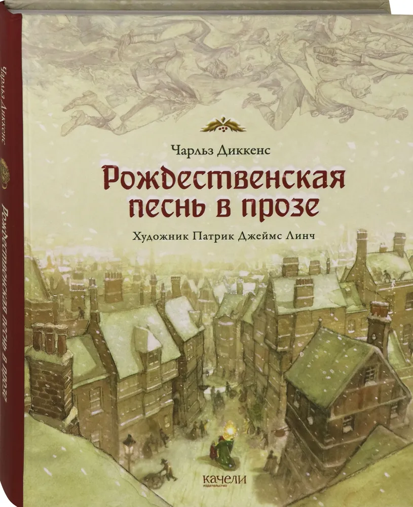 Рождественская песнь в прозе. Святочный рассказ с привидениями фото книги маленькое 3
