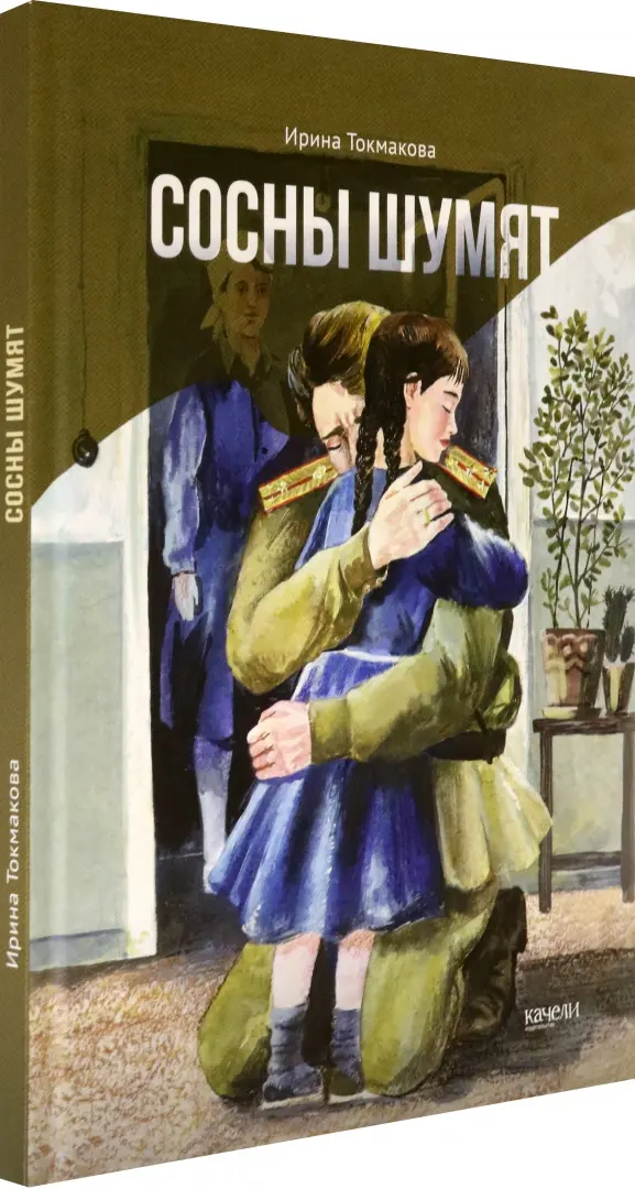 Сосны шумят фото книги маленькое 3