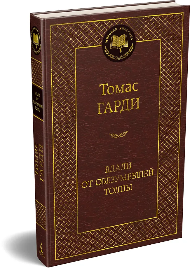 Вдали от обезумевшей толпы фото книги маленькое 15