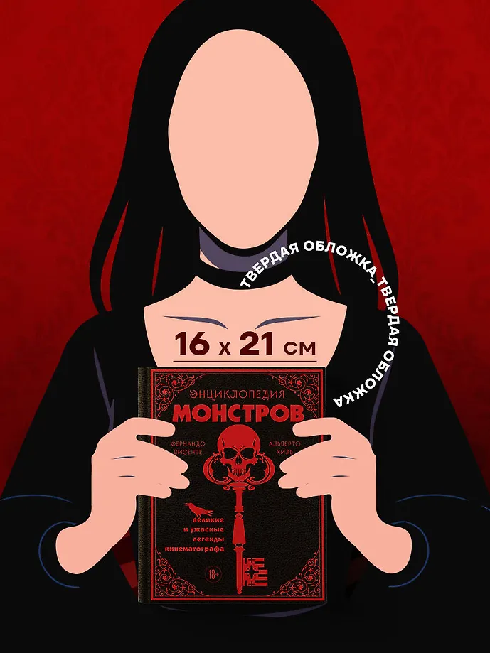 Энциклопедия монстров. Великие и ужасные легенды кинематографа фото книги маленькое 9
