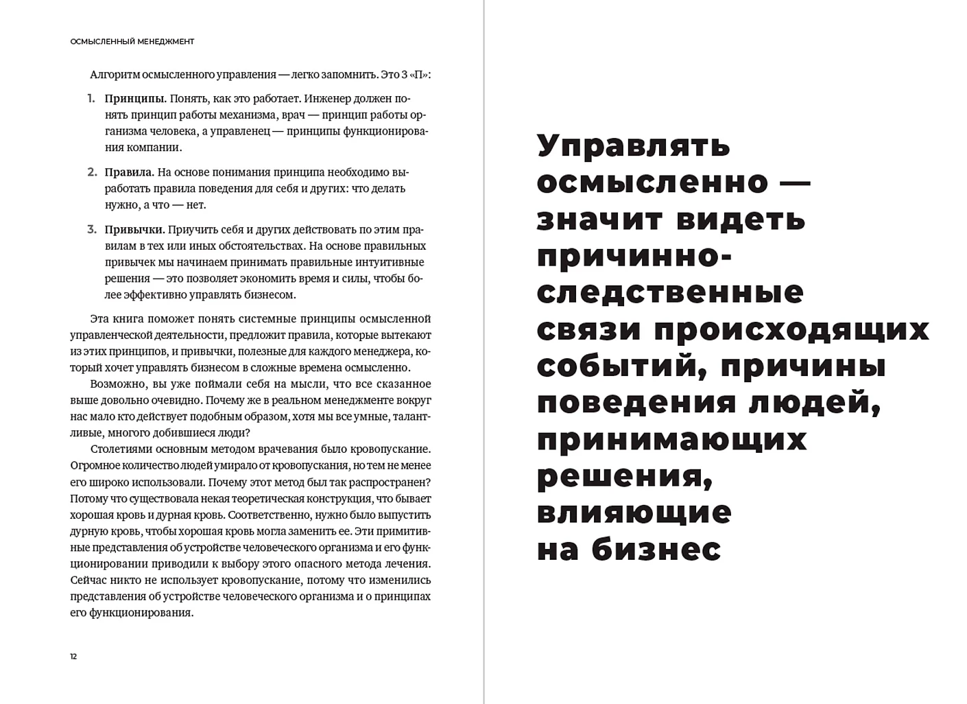 Осмысленный менеджмент. Как перестать слушать вредные советы и начать управлять сознательно фото книги маленькое 3