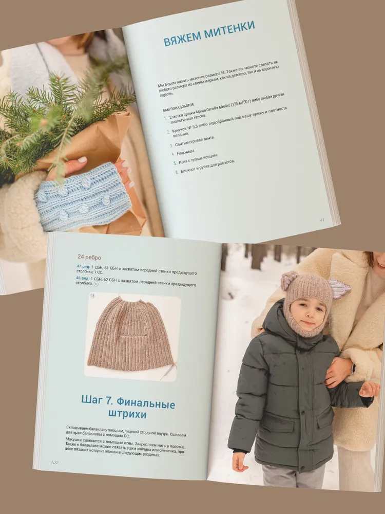 Теплая коллекция. Вяжем крючком: балаклава с ушками, митенки, шапка фото книги маленькое 10