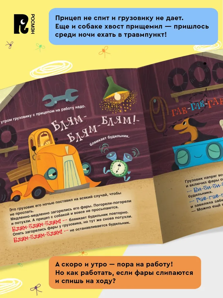 Спокойной ночи, грузовик! Спокойной ночи, прицеп! фото книги маленькое 5