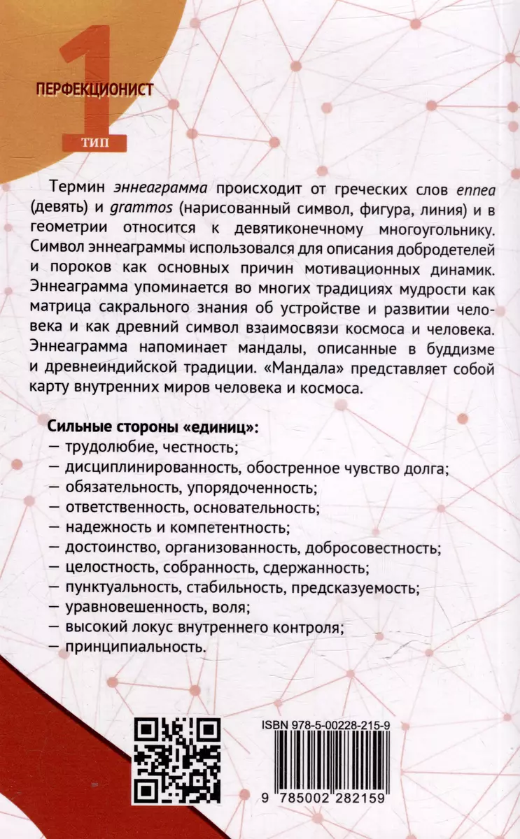 Эннеаграмма. Тип 1. Перфекционист фото книги маленькое 5