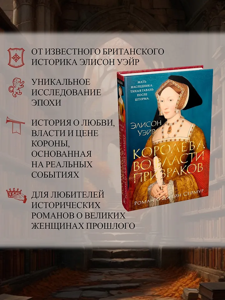 Королева во власти призраков. Роман о Джейн Сеймур фото книги маленькое 9