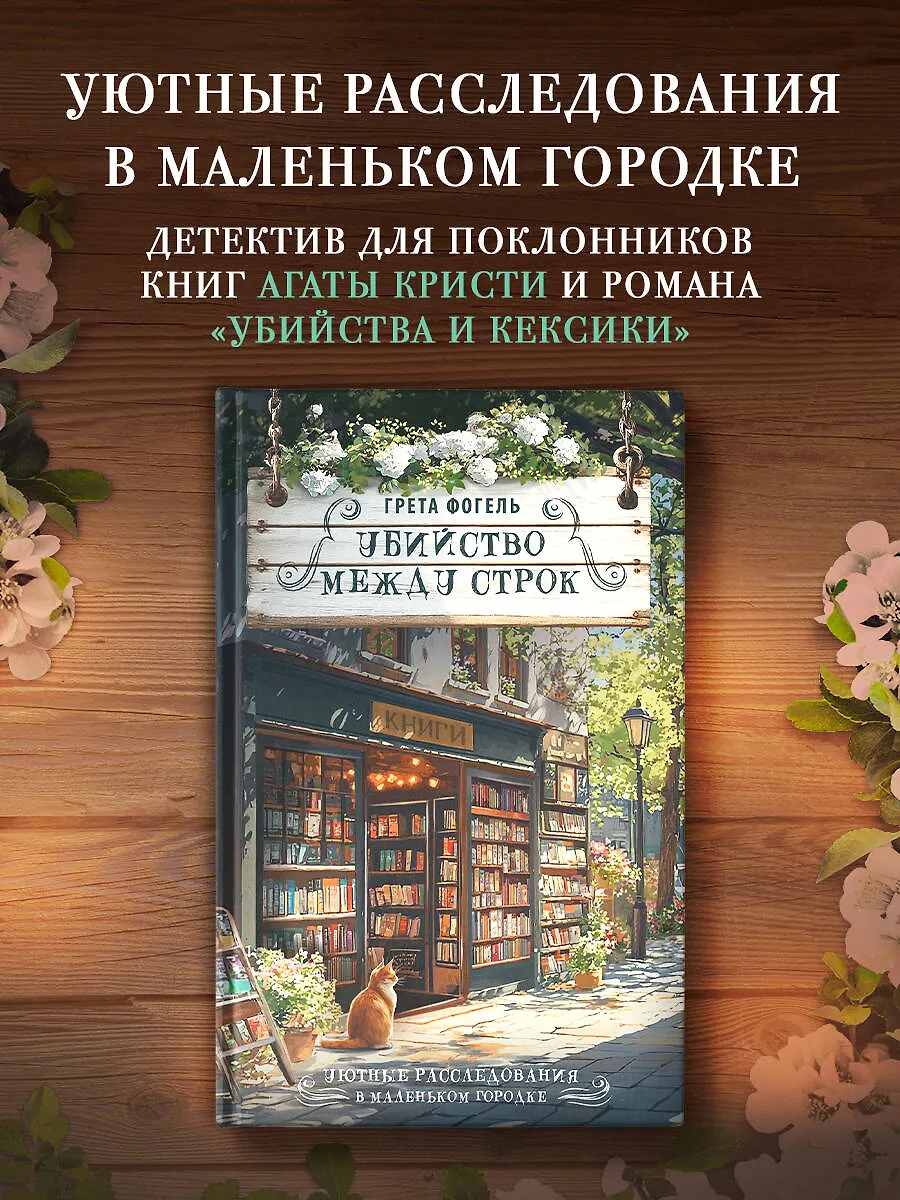 Убийство между строк фото книги маленькое 3