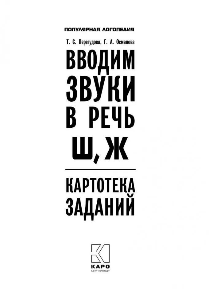 Вводим звуки Ш, Ж в речь. Картотека заданий фото книги маленькое 3