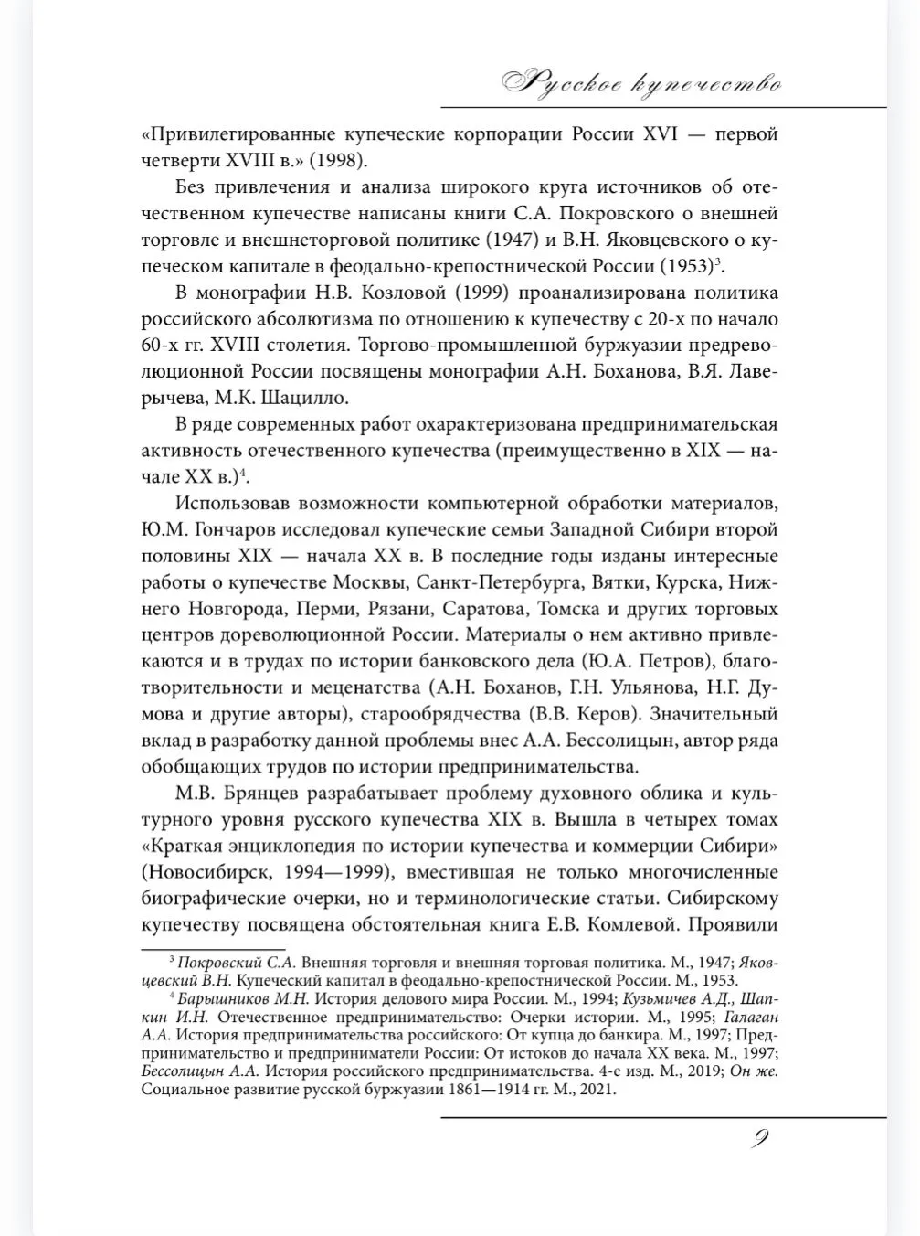 Русское купечество. Облик. Быт. Нравы фото книги маленькое 9