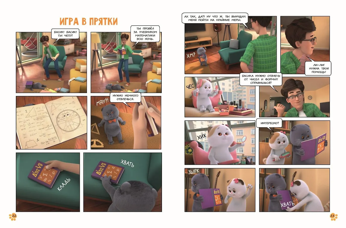 Кот Басик. Полные противоположности. 2 сезон (комикс) фото книги маленькое 6