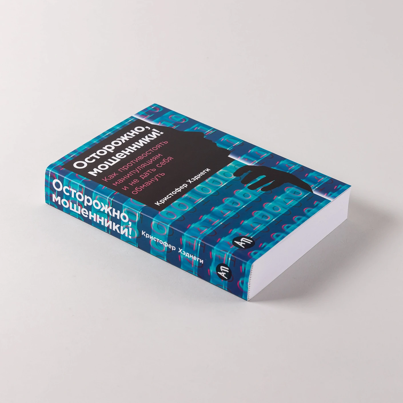 Осторожно, мошенники! Как противостоять манипуляциям и не дать себя обмануть (покетбук) фото книги маленькое 5