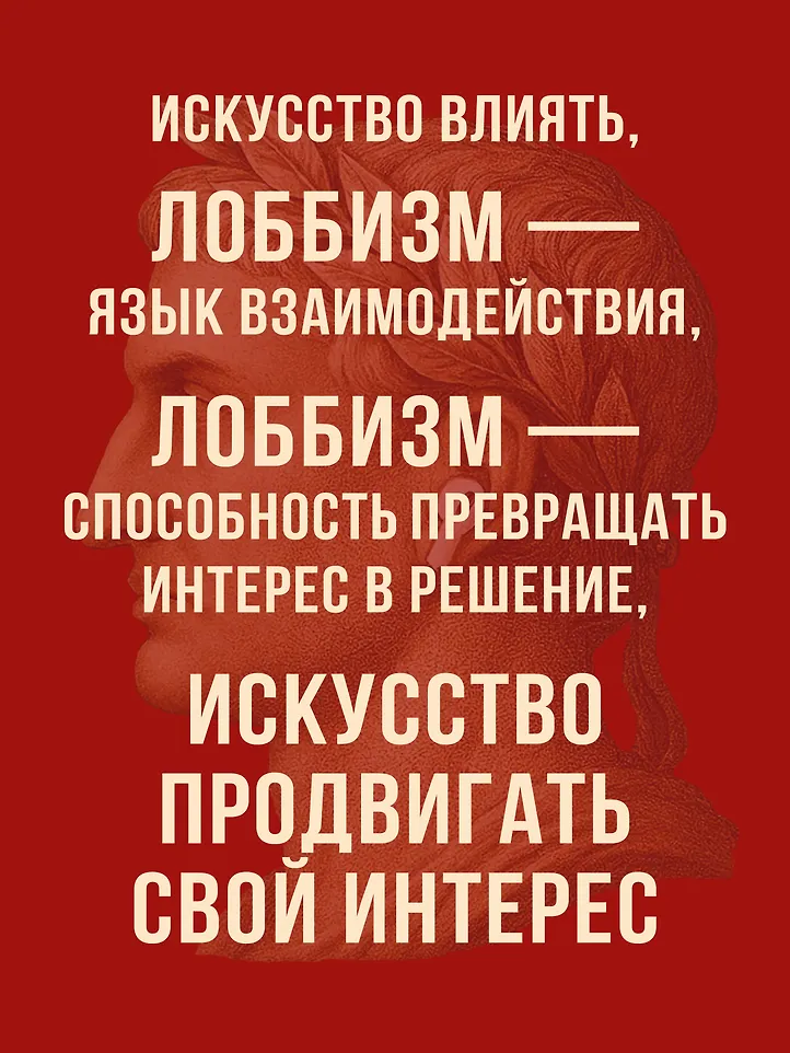 Лоббизм. Искусство влияния фото книги маленькое 7
