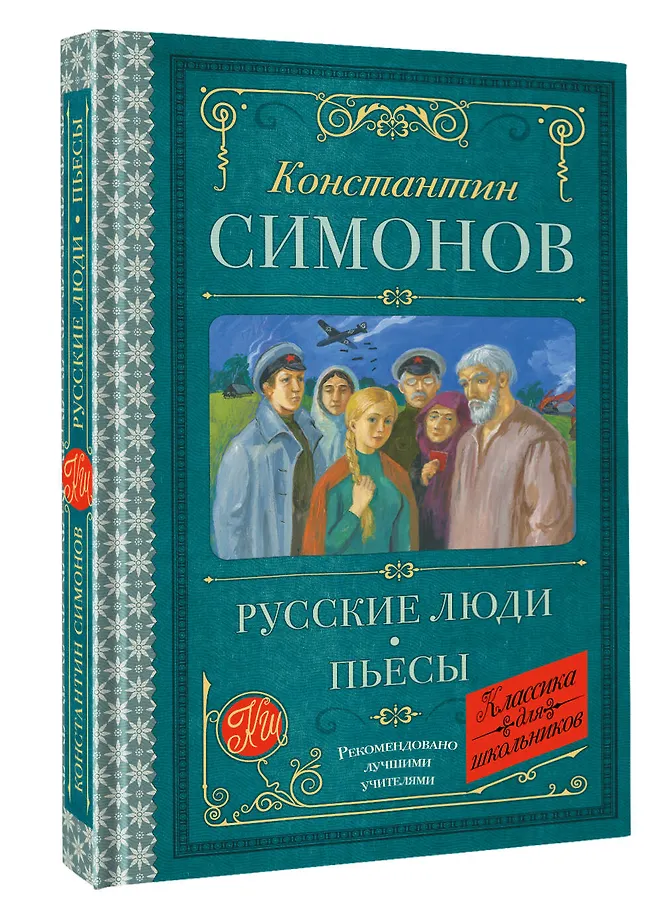 Русские люди. Пьесы фото книги маленькое 3