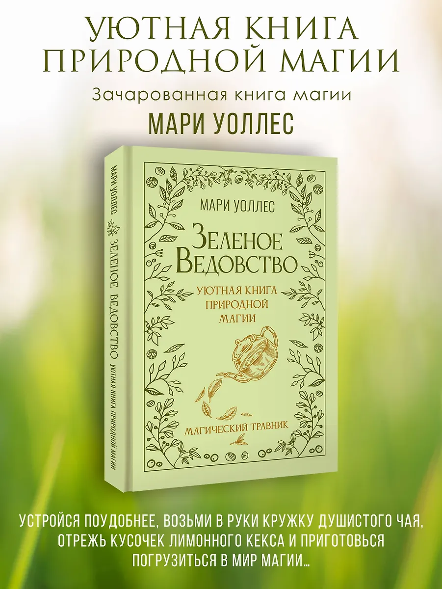 Зеленое ведовство. Уютная книга природной магии фото книги маленькое 4
