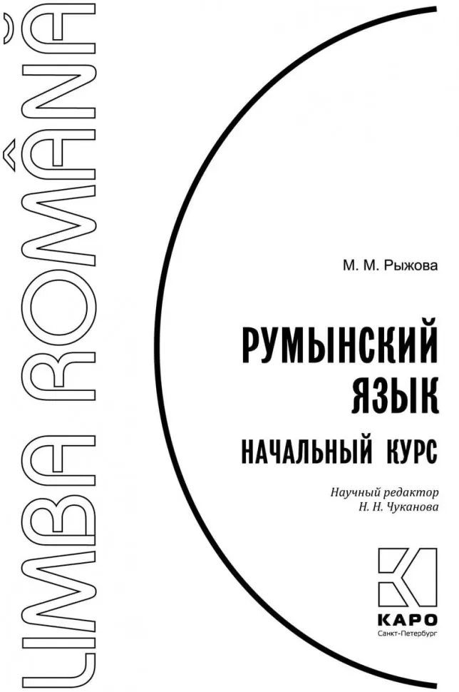 Румынский язык. Начальный курс фото книги маленькое 3