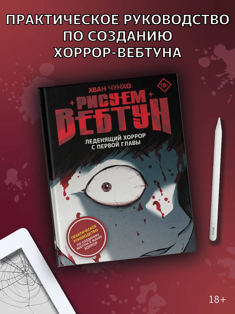 Рисуем вебтун: Леденящий хоррор с первой главы фото книги маленькое 5