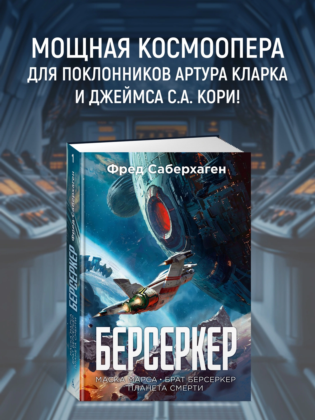 Берсеркер. Книга 1. Маска Марса. Брат берсеркер. Планета смерти фото книги маленькое 4