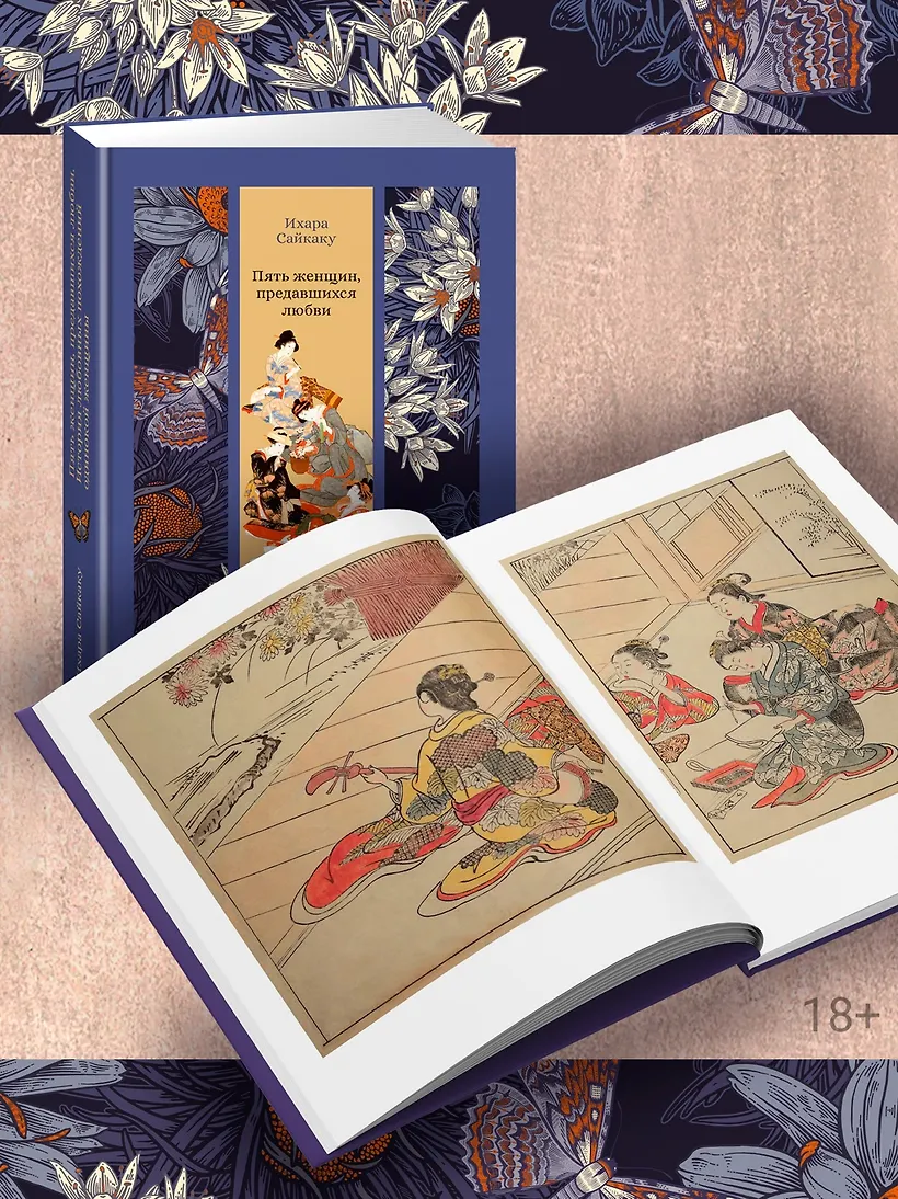 Пять женщин, предавшихся любви. История любовных похождений одинокой женщины фото книги маленькое 6