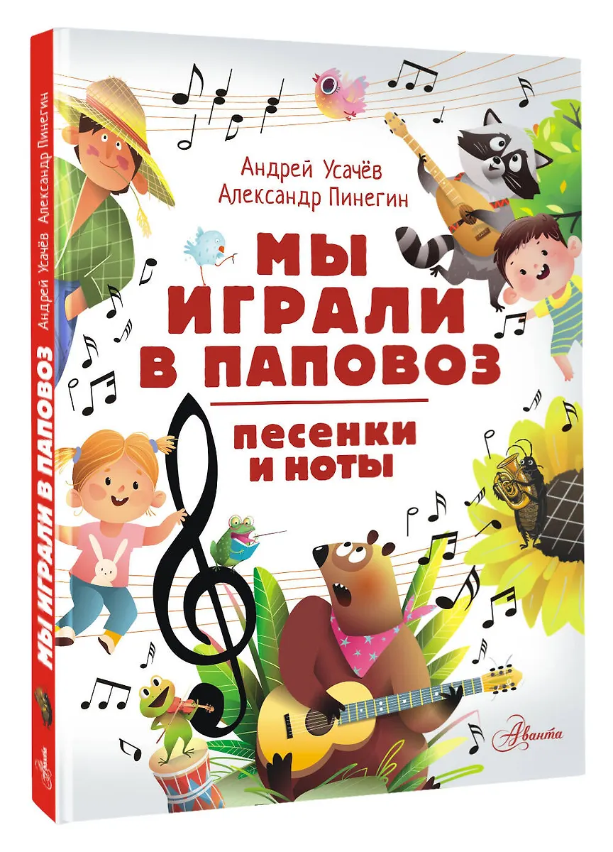 Мы играли в паповоз. Песенки и ноты фото книги маленькое 3