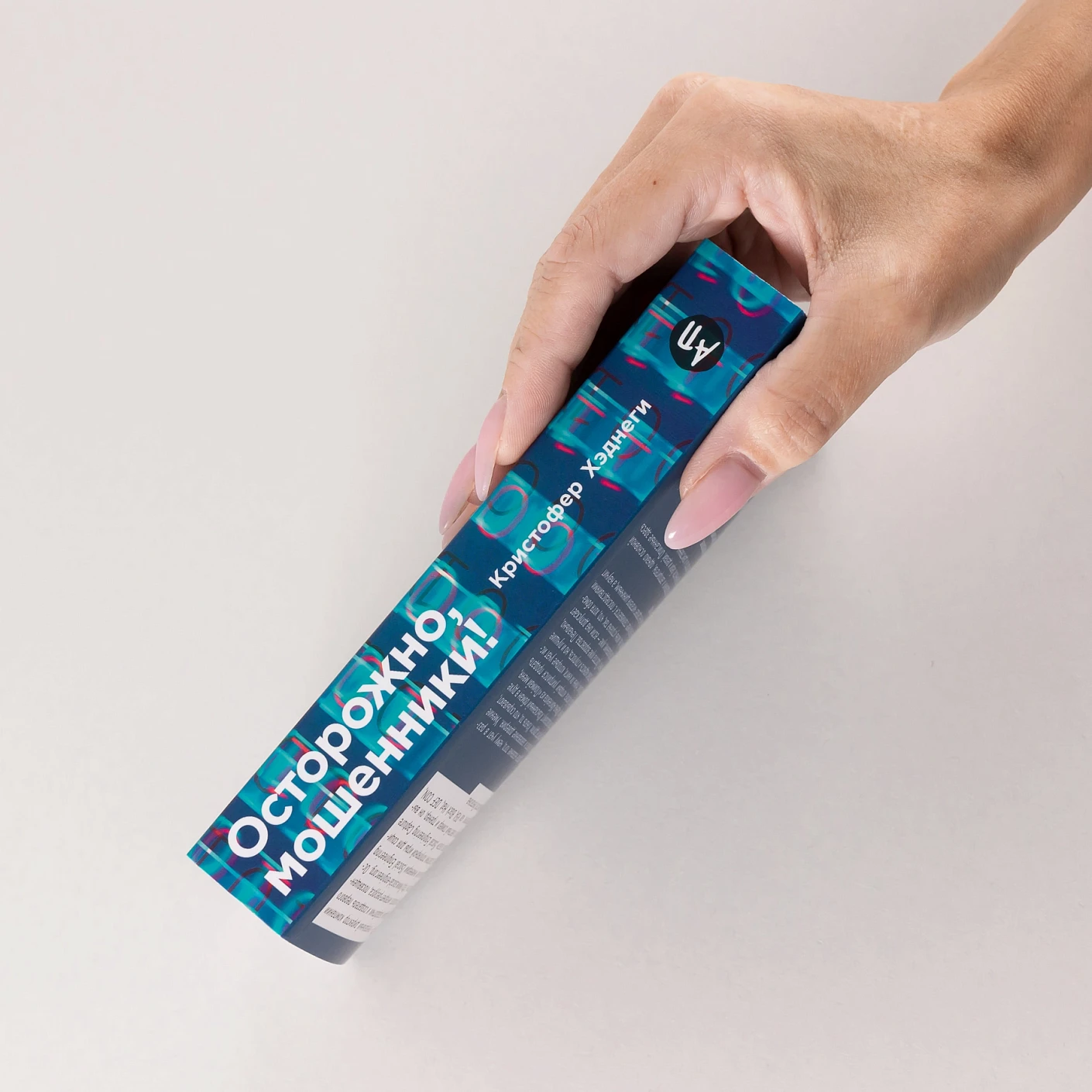 Осторожно, мошенники! Как противостоять манипуляциям и не дать себя обмануть (покетбук) фото книги маленькое 4