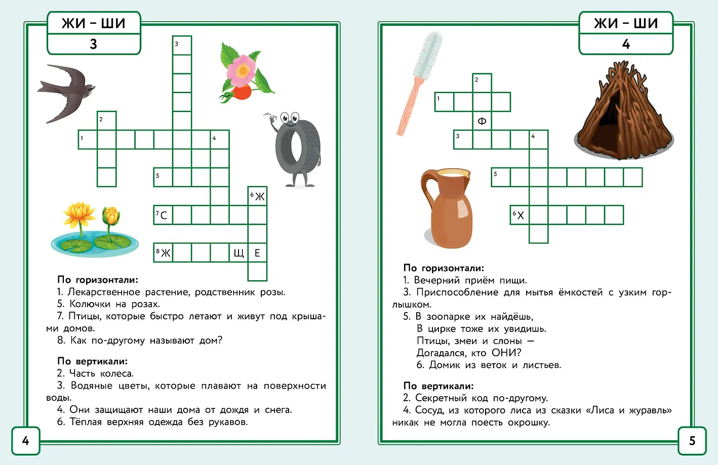 Русский язык. Кроссворды с орфограммами. 1 класс фото книги маленькое 5