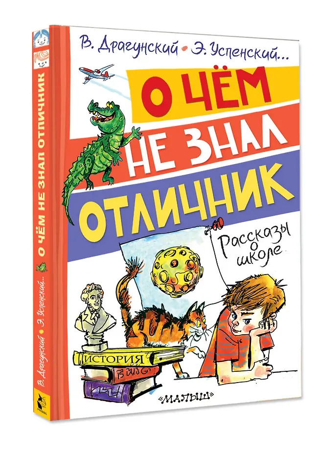 О чём не знал отличник. Рассказы о школе фото книги маленькое 4