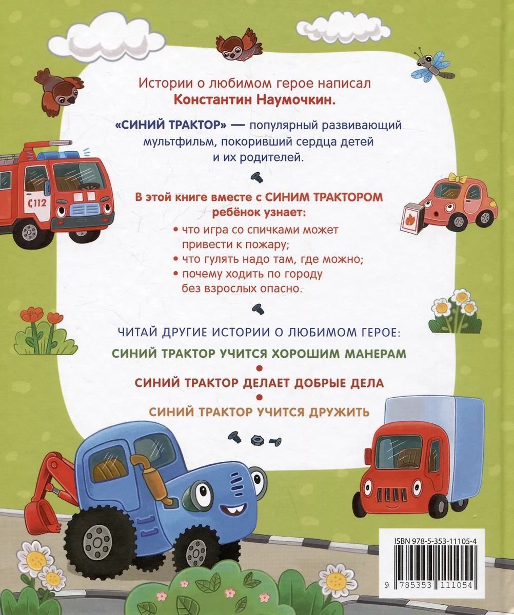 Синий Трактор учится безопасности фото книги маленькое 3