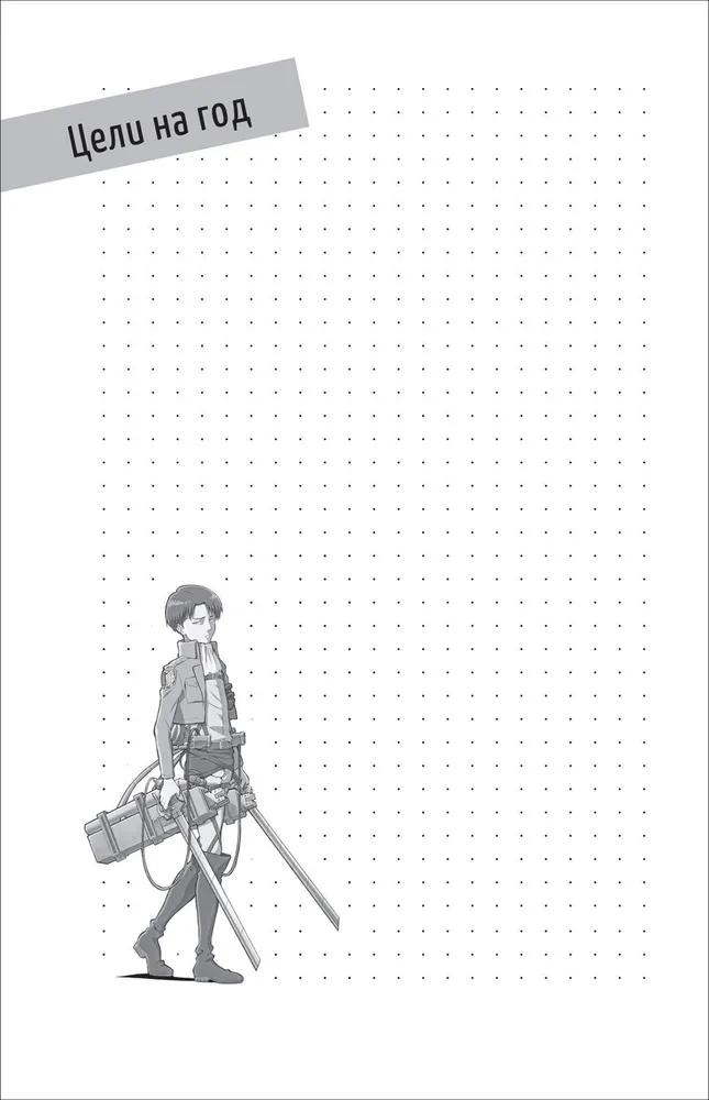 Атака титанов. Bullet Journal на каждый день. Леви Аккерман фото книги маленькое 5